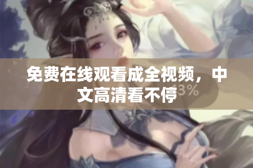 免费在线观看成全视频，中文高清看不停