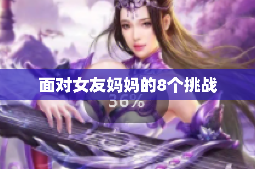 面对女友妈妈的8个挑战