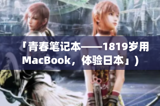 「青春笔记本——1819岁用MacBook，体验日本」)