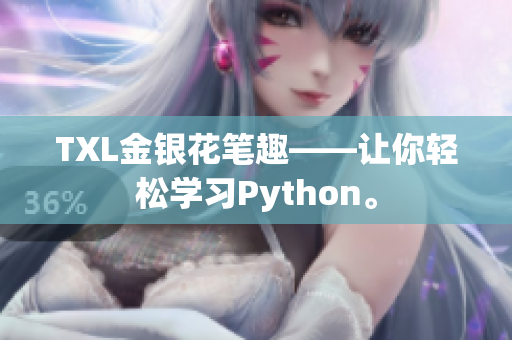 TXL金银花笔趣——让你轻松学习Python。