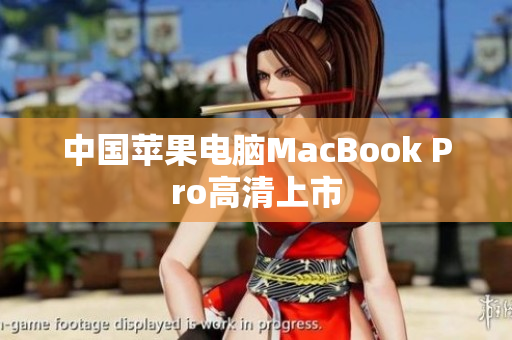 中国苹果电脑MacBook Pro高清上市
