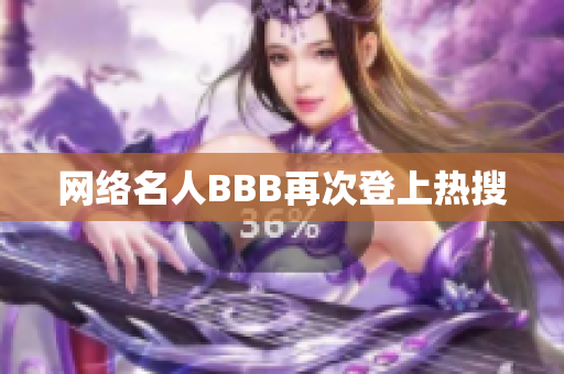 网络名人BBB再次登上热搜