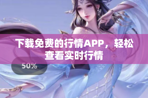 下载免费的行情APP，轻松查看实时行情