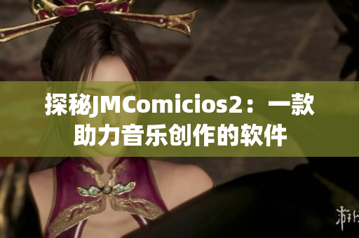 探秘JMComicios2：一款助力音乐创作的软件