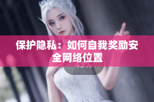 保护隐私：如何自我奖励安全网络位置