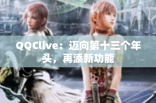 QQClive：迈向第十三个年头，再添新功能