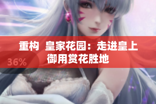 重构  皇家花园：走进皇上御用赏花胜地