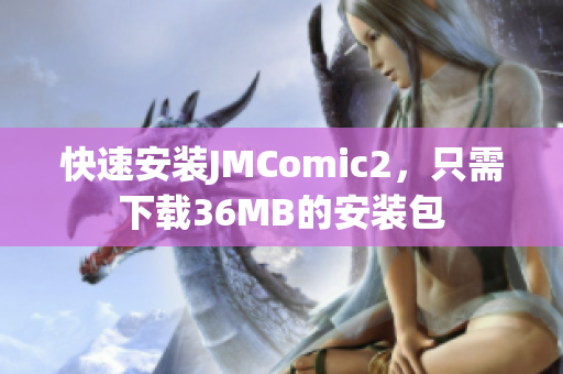 快速安装JMComic2，只需下载36MB的安装包