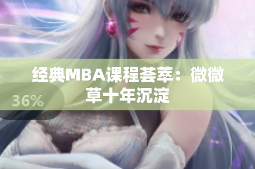经典MBA课程荟萃：微微草十年沉淀