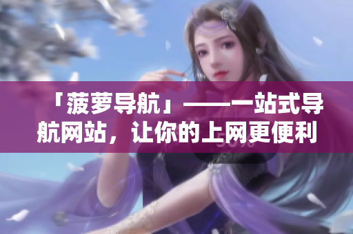 「菠萝导航」——一站式导航网站，让你的上网更便利