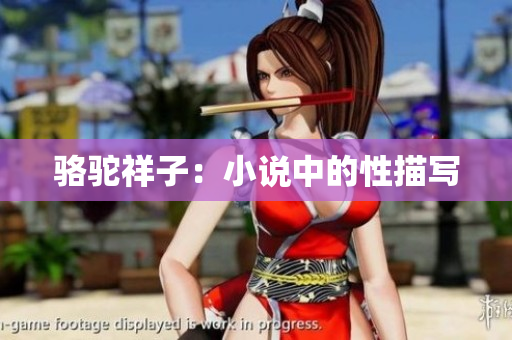 骆驼祥子：小说中的性描写