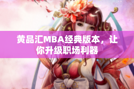 黄品汇MBA经典版本，让你升级职场利器
