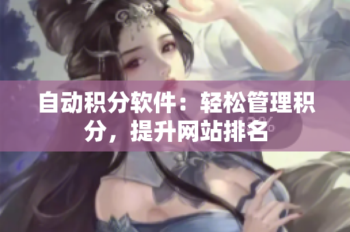 自动积分软件：轻松管理积分，提升网站排名