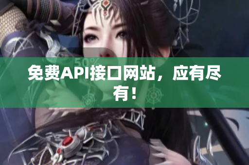 免费API接口网站，应有尽有！