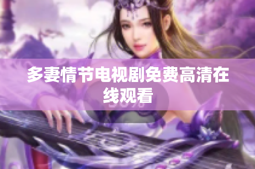 多妻情节电视剧免费高清在线观看