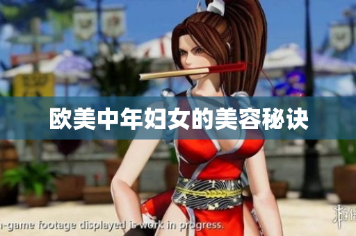 欧美中年妇女的美容秘诀