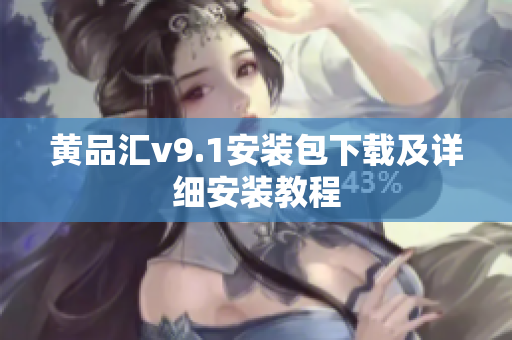黄品汇v9.1安装包下载及详细安装教程