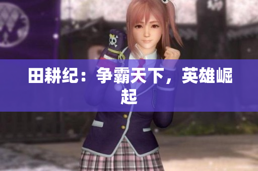 田耕纪：争霸天下，英雄崛起