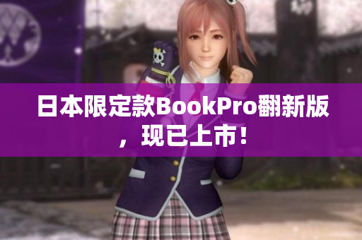 日本限定款BookPro翻新版，现已上市！