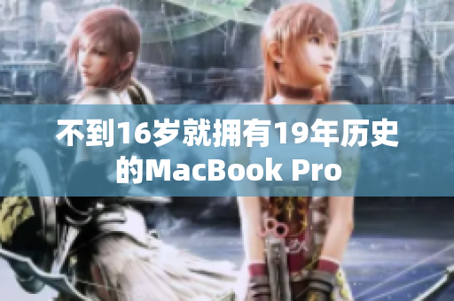 不到16岁就拥有19年历史的MacBook Pro