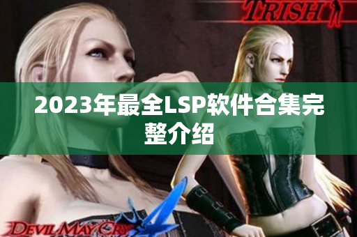 2023年最全LSP软件合集完整介绍