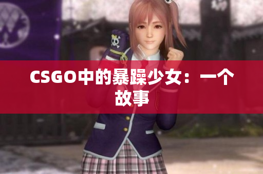 CSGO中的暴躁少女：一个故事