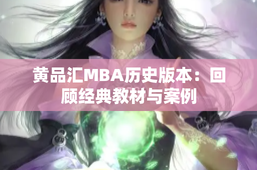 黄品汇MBA历史版本：回顾经典教材与案例