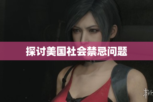 探讨美国社会禁忌问题