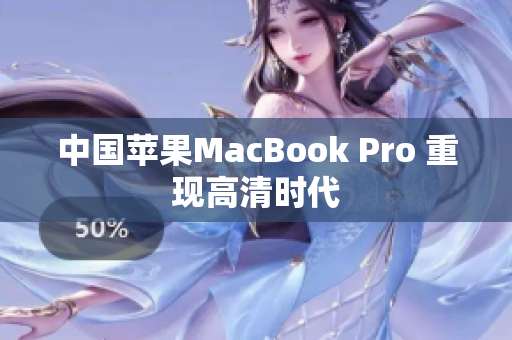 中国苹果MacBook Pro 重现高清时代