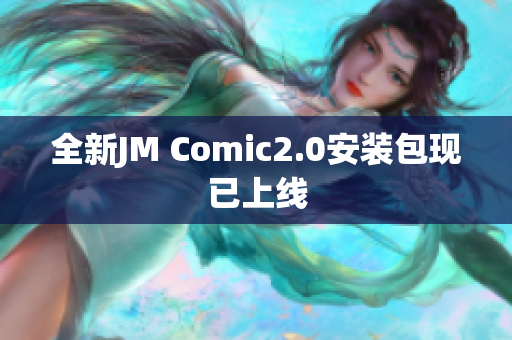 全新JM Comic2.0安装包现已上线