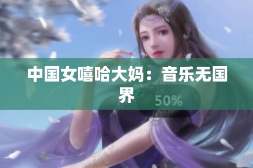 中国女嘻哈大妈：音乐无国界