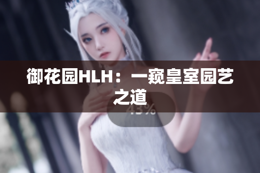 御花园HLH：一窥皇室园艺之道