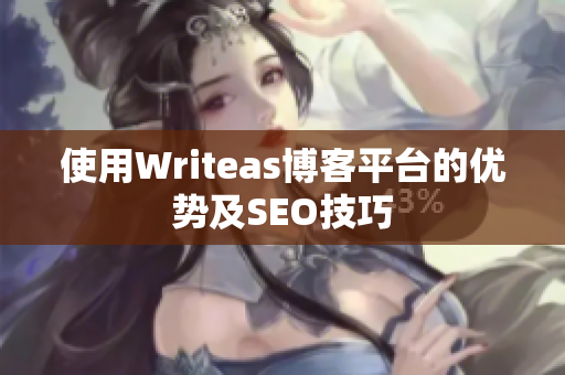 使用Writeas博客平台的优势及SEO技巧