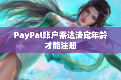 PayPal账户需达法定年龄才能注册