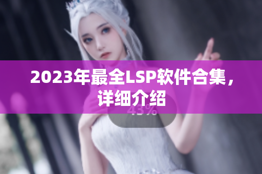 2023年最全LSP软件合集，详细介绍