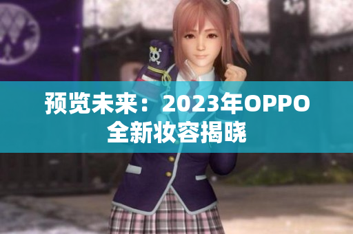 预览未来：2023年OPPO全新妆容揭晓