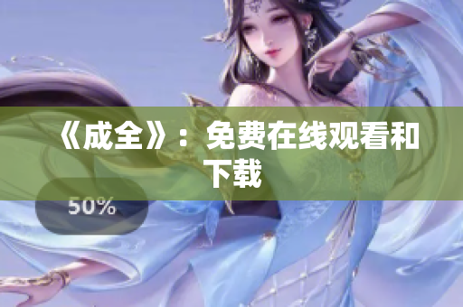 《成全》：免费在线观看和下载