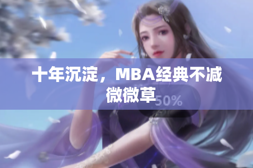 十年沉淀，MBA经典不减  微微草