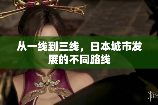 从一线到三线，日本城市发展的不同路线