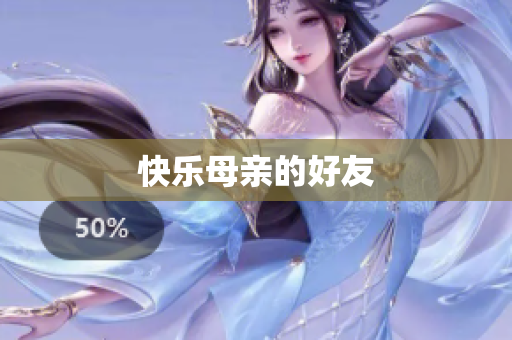 快乐母亲的好友