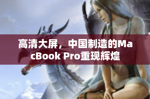 高清大屏，中国制造的MacBook Pro重现辉煌