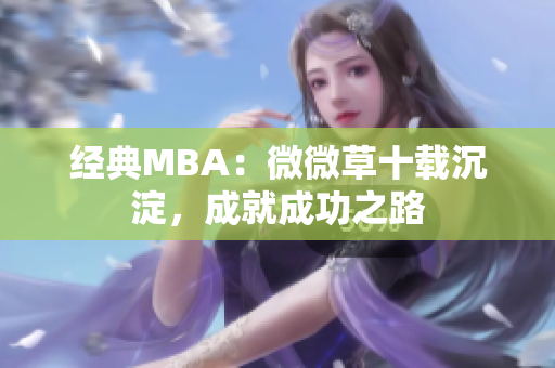 经典MBA：微微草十载沉淀，成就成功之路