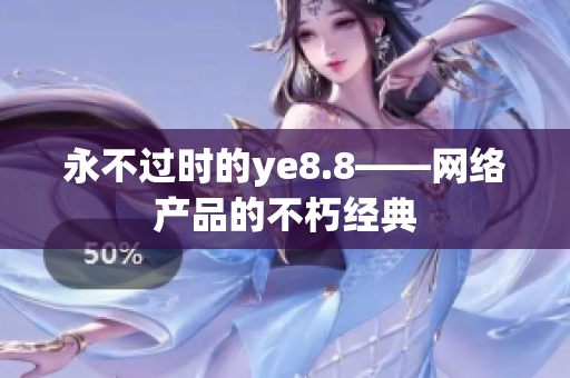 永不过时的ye8.8——网络产品的不朽经典