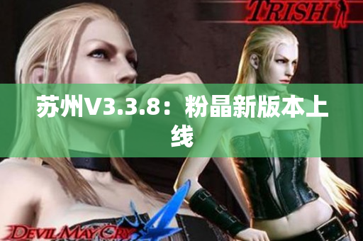 苏州V3.3.8：粉晶新版本上线