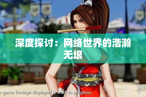 深度探讨：网络世界的浩瀚无垠