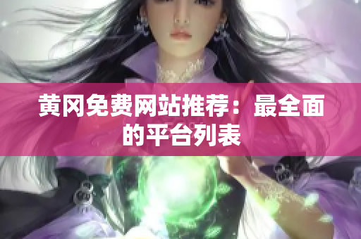 黄冈免费网站推荐：最全面的平台列表
