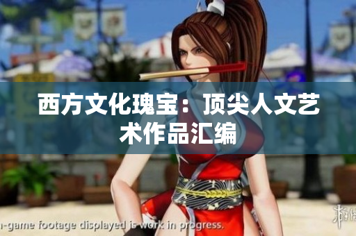西方文化瑰宝：顶尖人文艺术作品汇编
