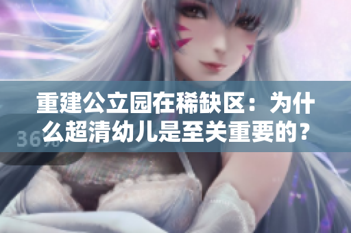 重建公立园在稀缺区：为什么超清幼儿是至关重要的？