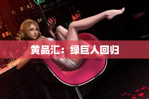 黄品汇：绿巨人回归