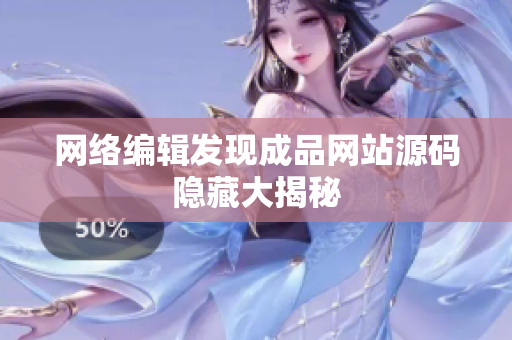 网络编辑发现成品网站源码隐藏大揭秘